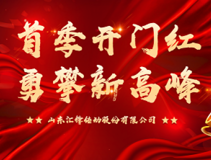 A good start in the first quarter and a brave climb to new heights | Huifeng shares the first quarter commendation and work summary conference was successfully held